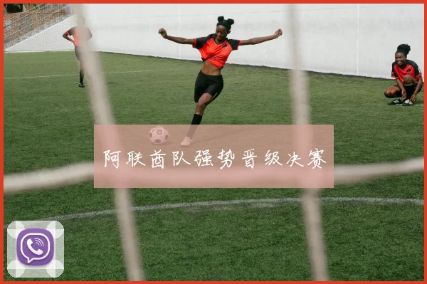 阿联酋队强势晋级决赛