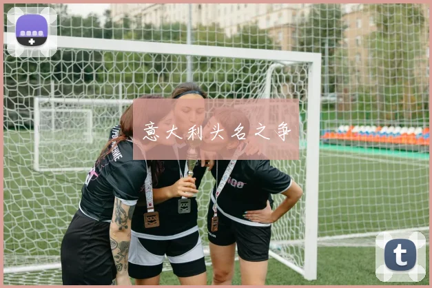 意大利头名之争