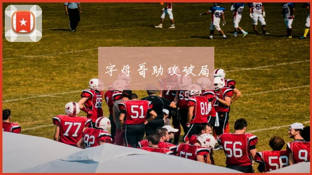 字母哥助攻破局
