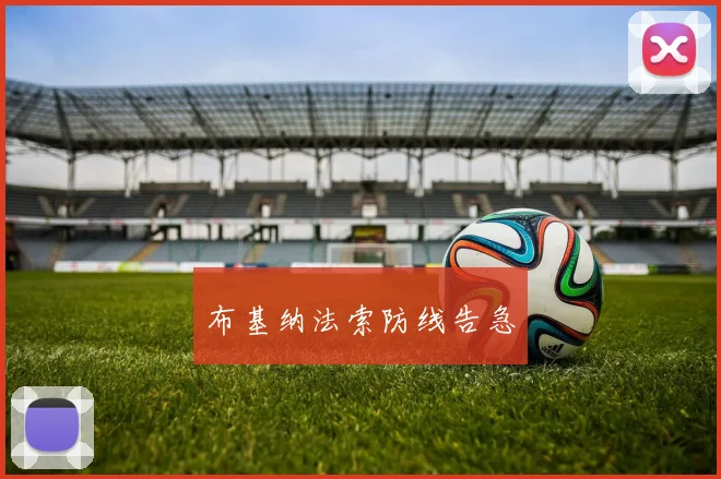 布基纳法索防线告急