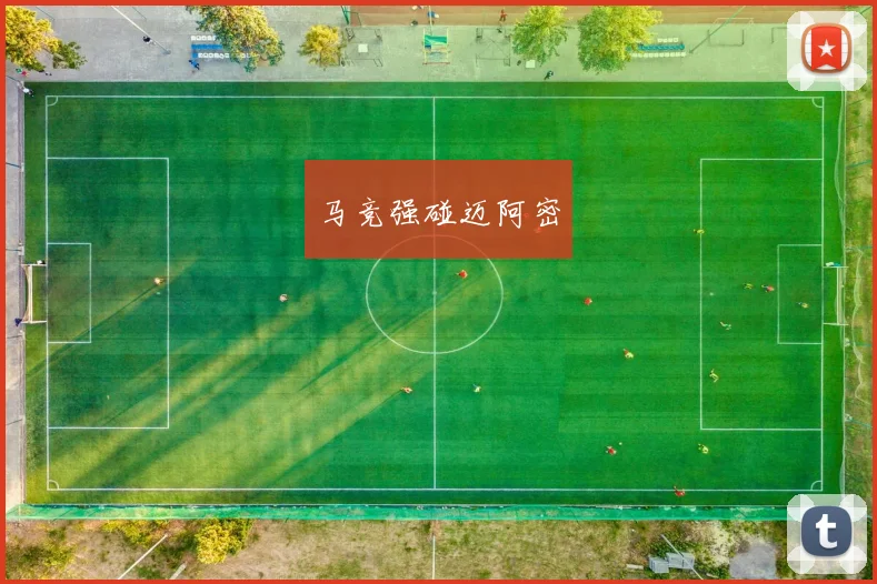 马竞强碰迈阿密