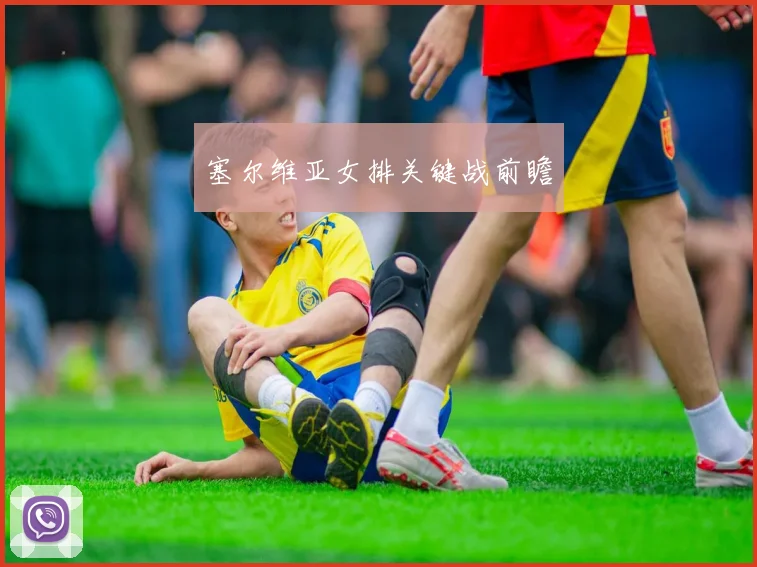 塞尔维亚女排关键战前瞻
