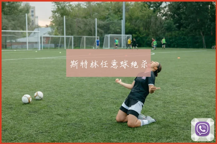 斯特林任意球绝杀