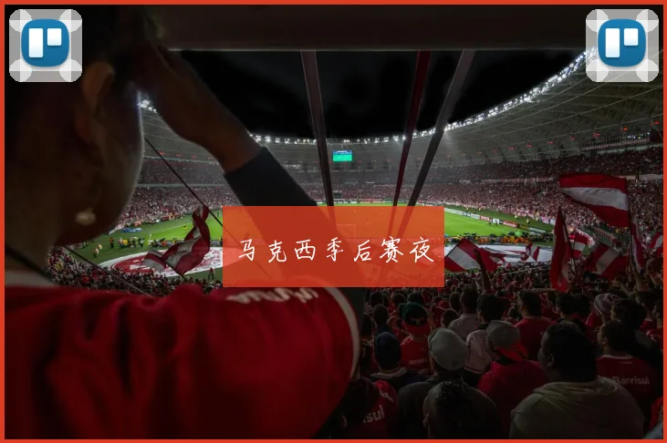 马克西季后赛夜