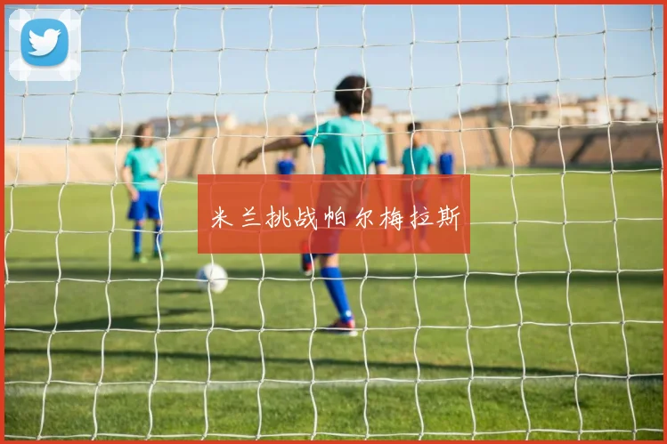 米兰挑战帕尔梅拉斯