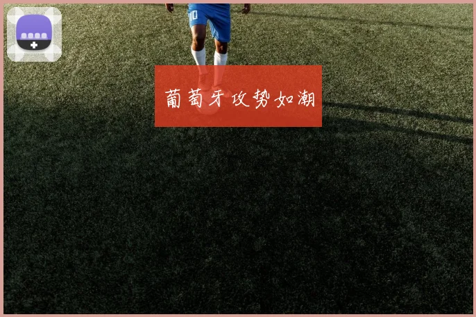 葡萄牙攻势如潮