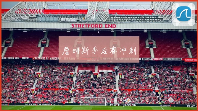 詹姆斯季后赛冲刺