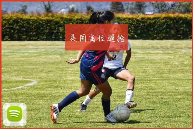 美国高位逼抢