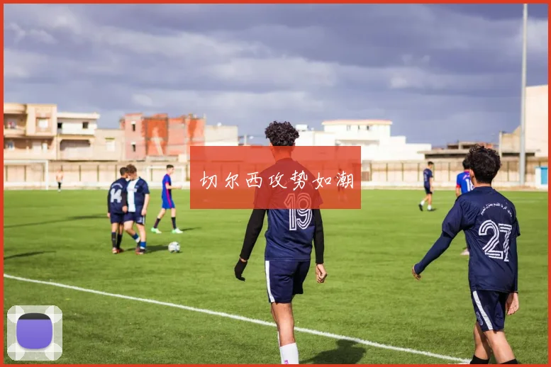 切尔西攻势如潮