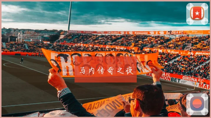 马内传奇之夜