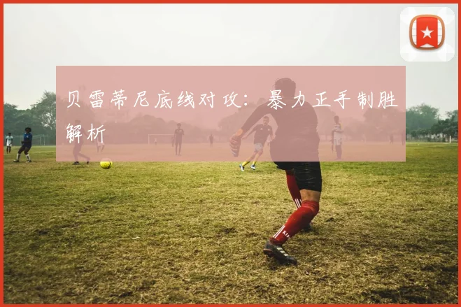 贝雷蒂尼底线对攻：暴力正手制胜解析