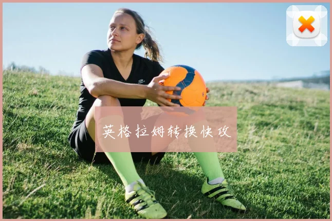 英格拉姆转换快攻