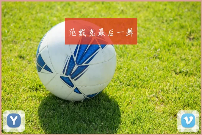 范戴克最后一舞