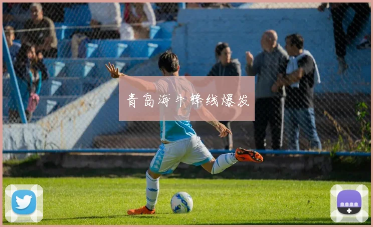 青岛海牛锋线爆发