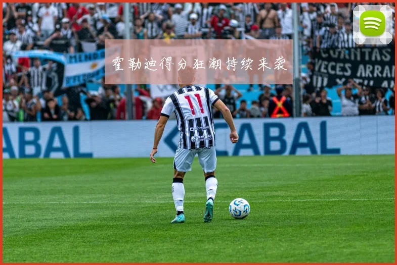 霍勒迪得分狂潮持续来袭