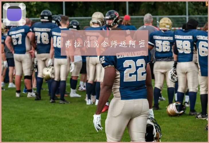 弗拉门戈会师迈阿密