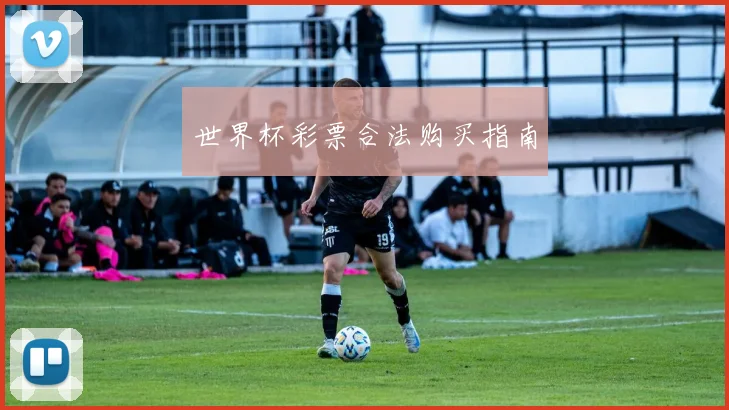 世界杯彩票合法购买指南