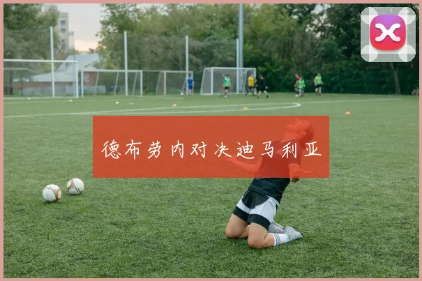 德布劳内对决迪马利亚