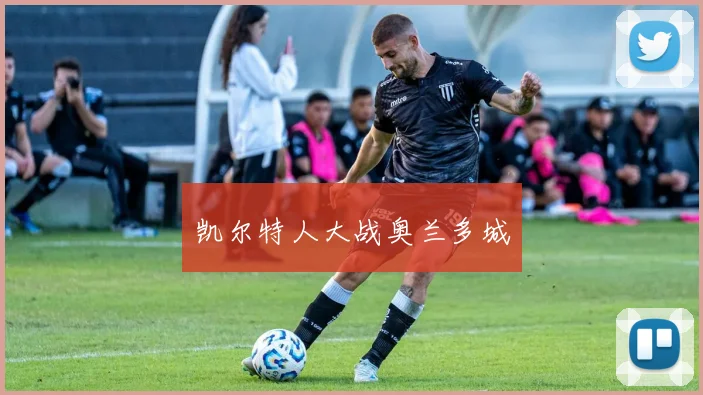 凯尔特人大战奥兰多城