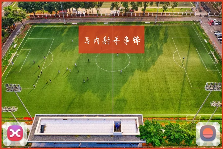 马内射手争锋