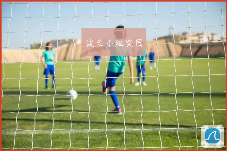 波兰小组突围