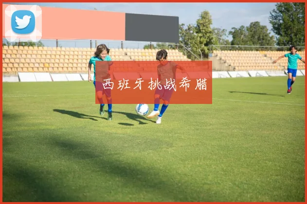 西班牙挑战希腊