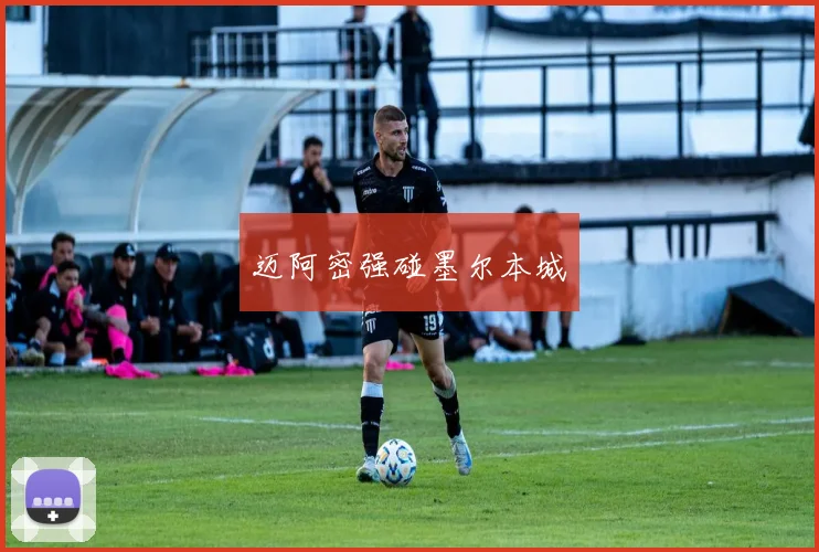 迈阿密强碰墨尔本城