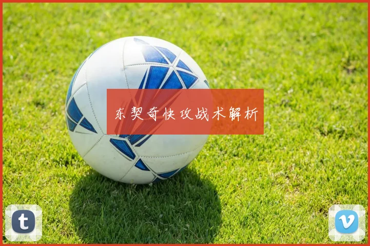 东契奇快攻战术解析