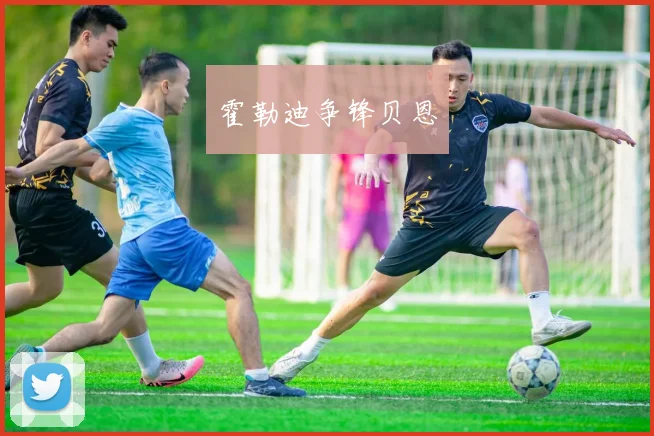 霍勒迪争锋贝恩