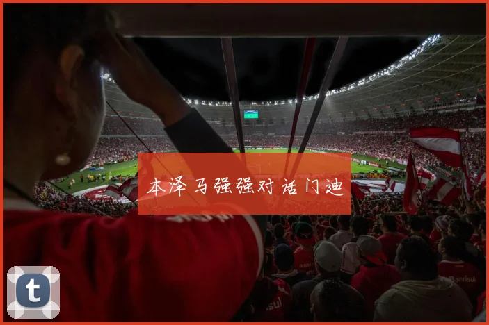 本泽马强强对话门迪