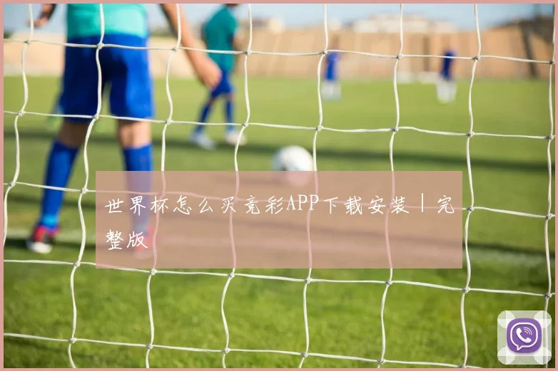 世界杯怎么买竞彩APP下载安装｜完整版