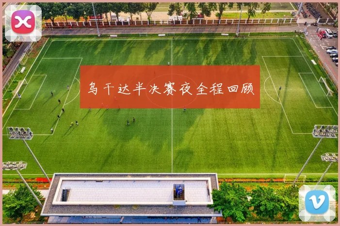 乌干达半决赛夜全程回顾