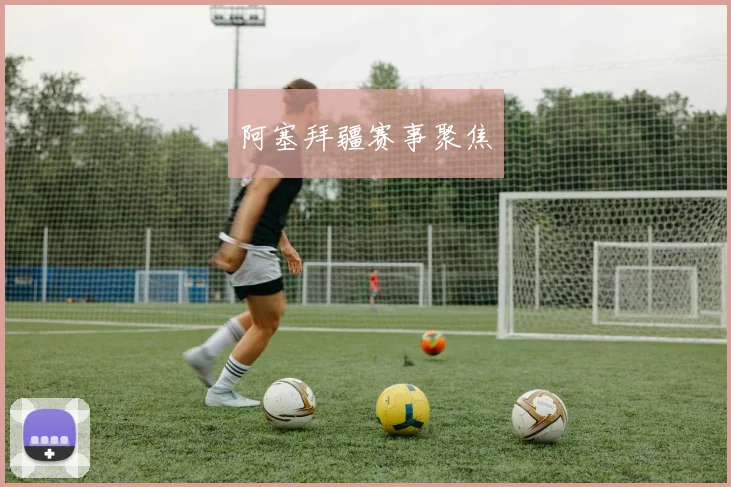 阿塞拜疆赛事聚焦