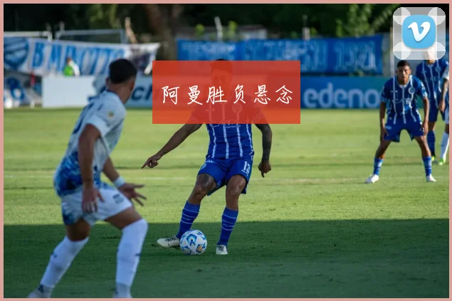 阿曼胜负悬念