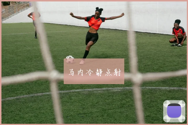 马内冷静点射