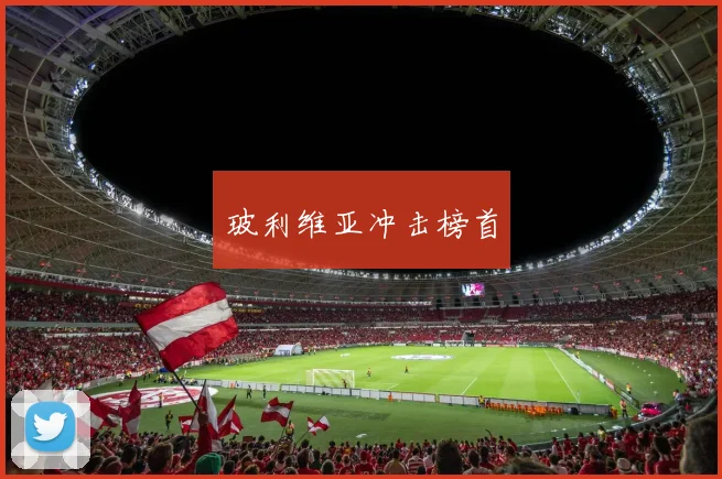 玻利维亚冲击榜首