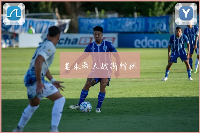 基米希大战斯特林