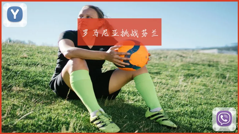 罗马尼亚挑战芬兰