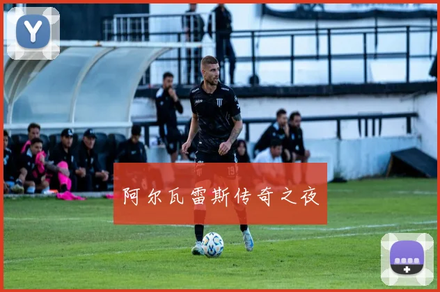 阿尔瓦雷斯传奇之夜