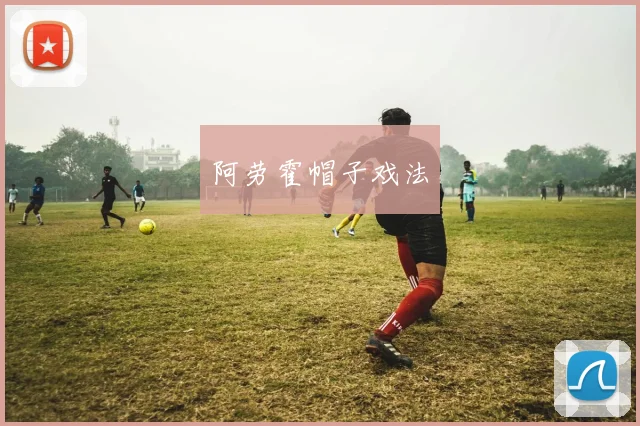 阿劳霍帽子戏法