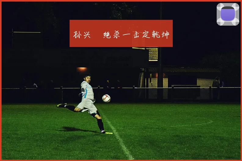 孙兴慜绝杀一击定乾坤