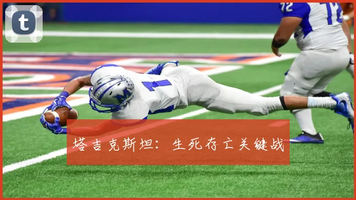 塔吉克斯坦：生死存亡关键战