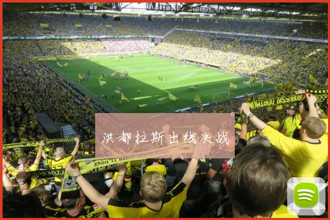洪都拉斯出线决战