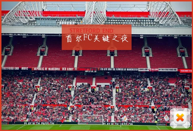 首尔FC关键之夜