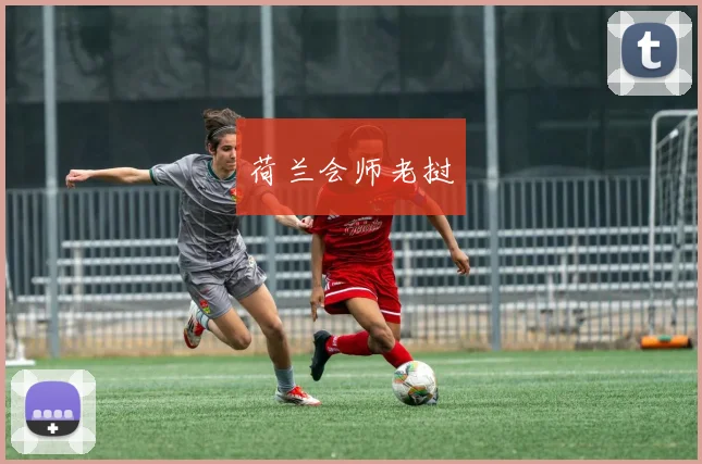 荷兰会师老挝