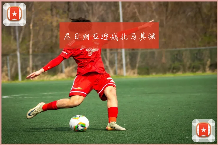 尼日利亚迎战北马其顿