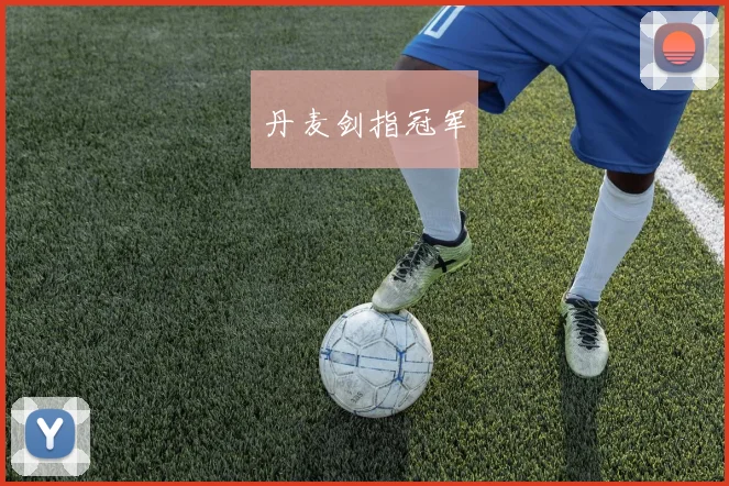 丹麦剑指冠军