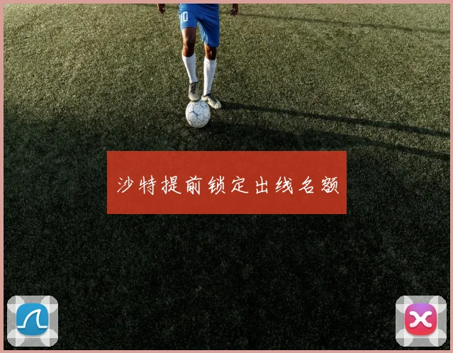沙特提前锁定出线名额