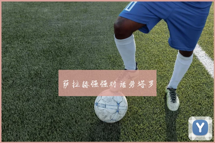 萨拉赫强强对话劳塔罗