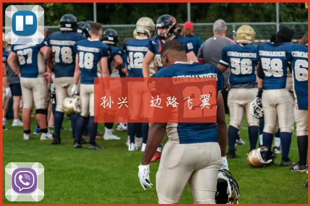 孙兴慜边路飞翼